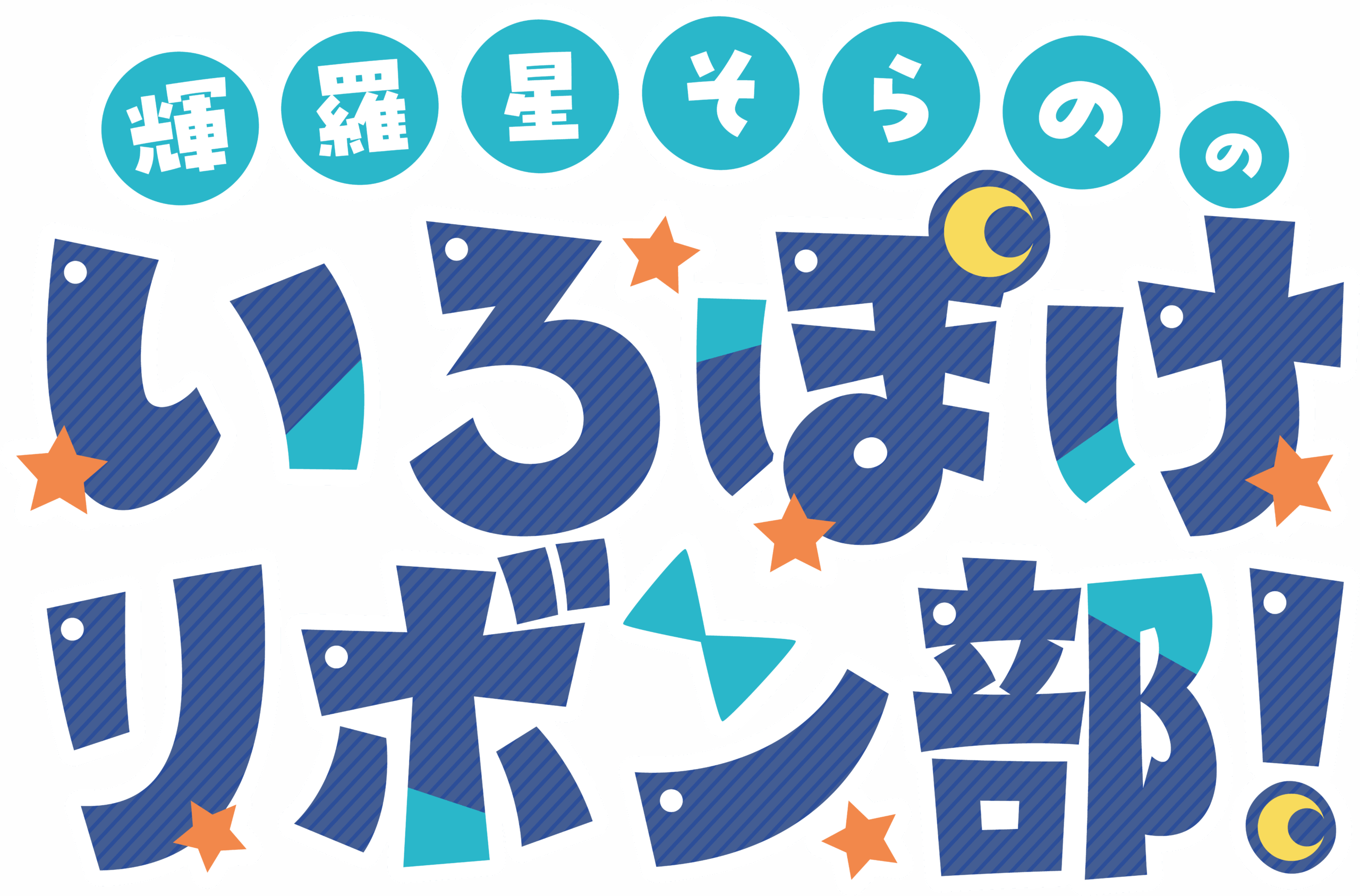 輝羅星そらの の いろぽけリボン部!