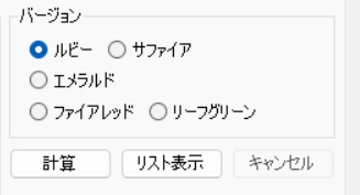 バージョンを選択（デフォルトはルビー）
