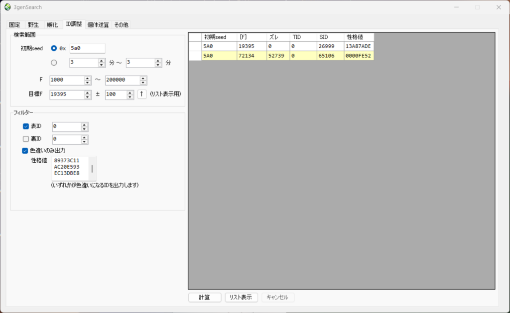 色違いが出るIDがリスト表示される