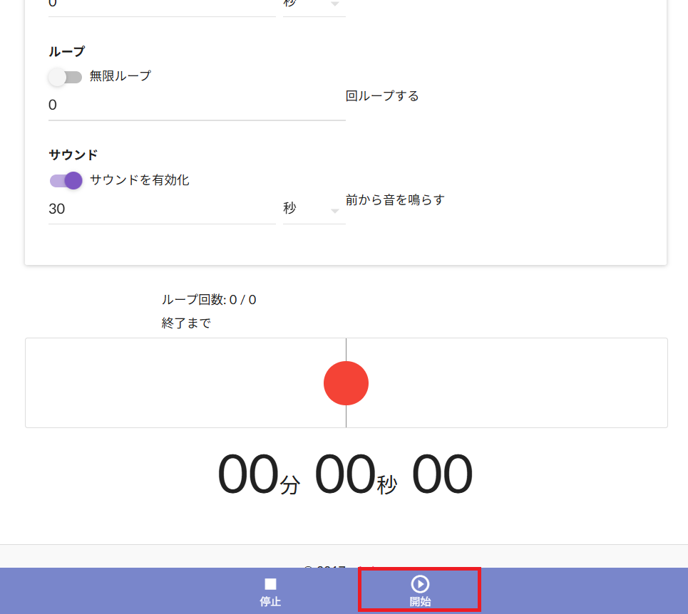 画面下に『開始』ボタンがある