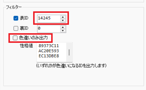 今実際に出た表IDを入力し、『色違いのみ出力』をオフ