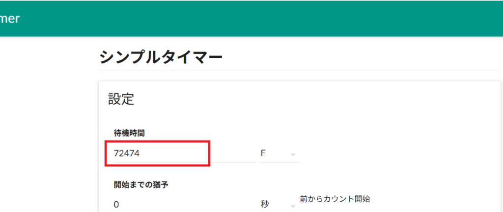 エメタイマーの待機時間を修正