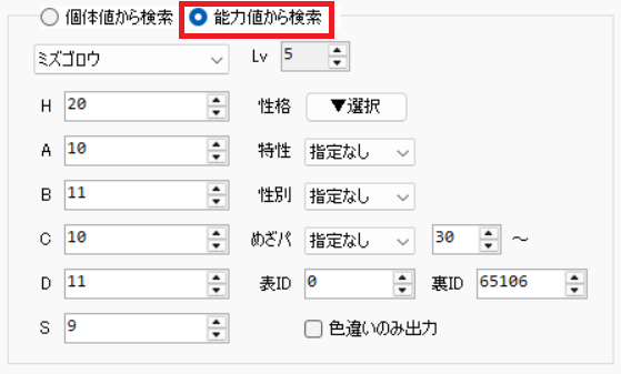 『能力値から検索』を指定