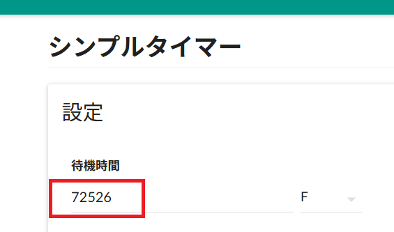 待機時間をさらに修正
