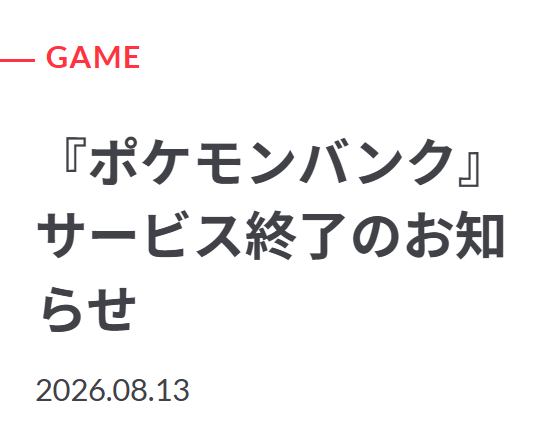 『ポケモンバンク』サービス終了のお知らせ