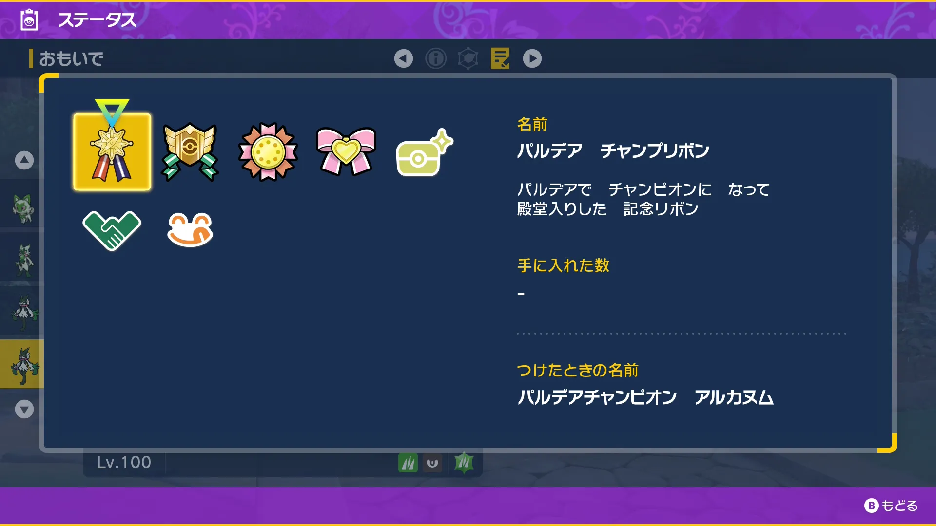 色違いマスカーニャの取得リボン