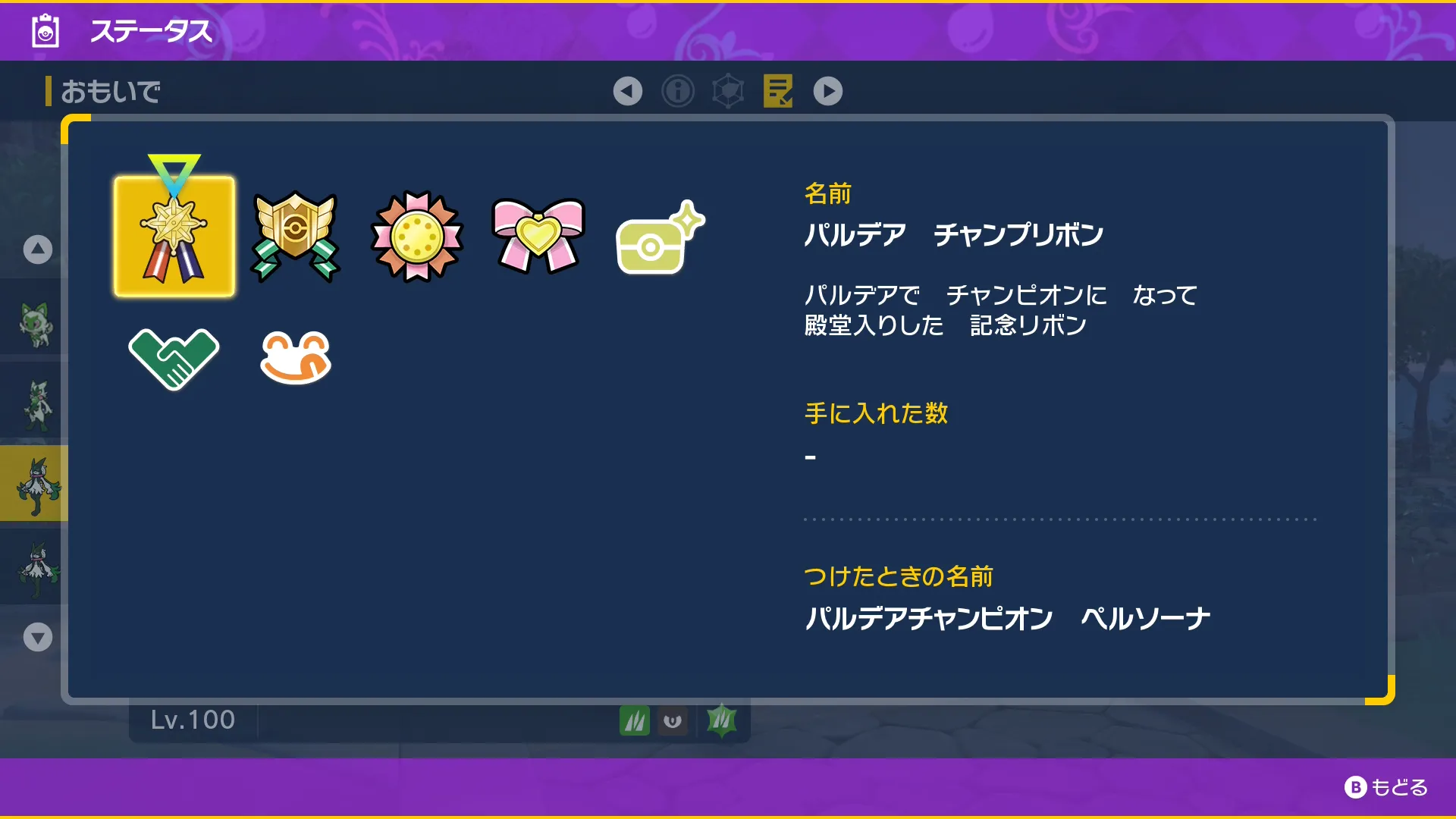 色違いマスカーニャの取得リボン