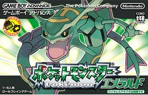 ポケットモンスター エメラルド