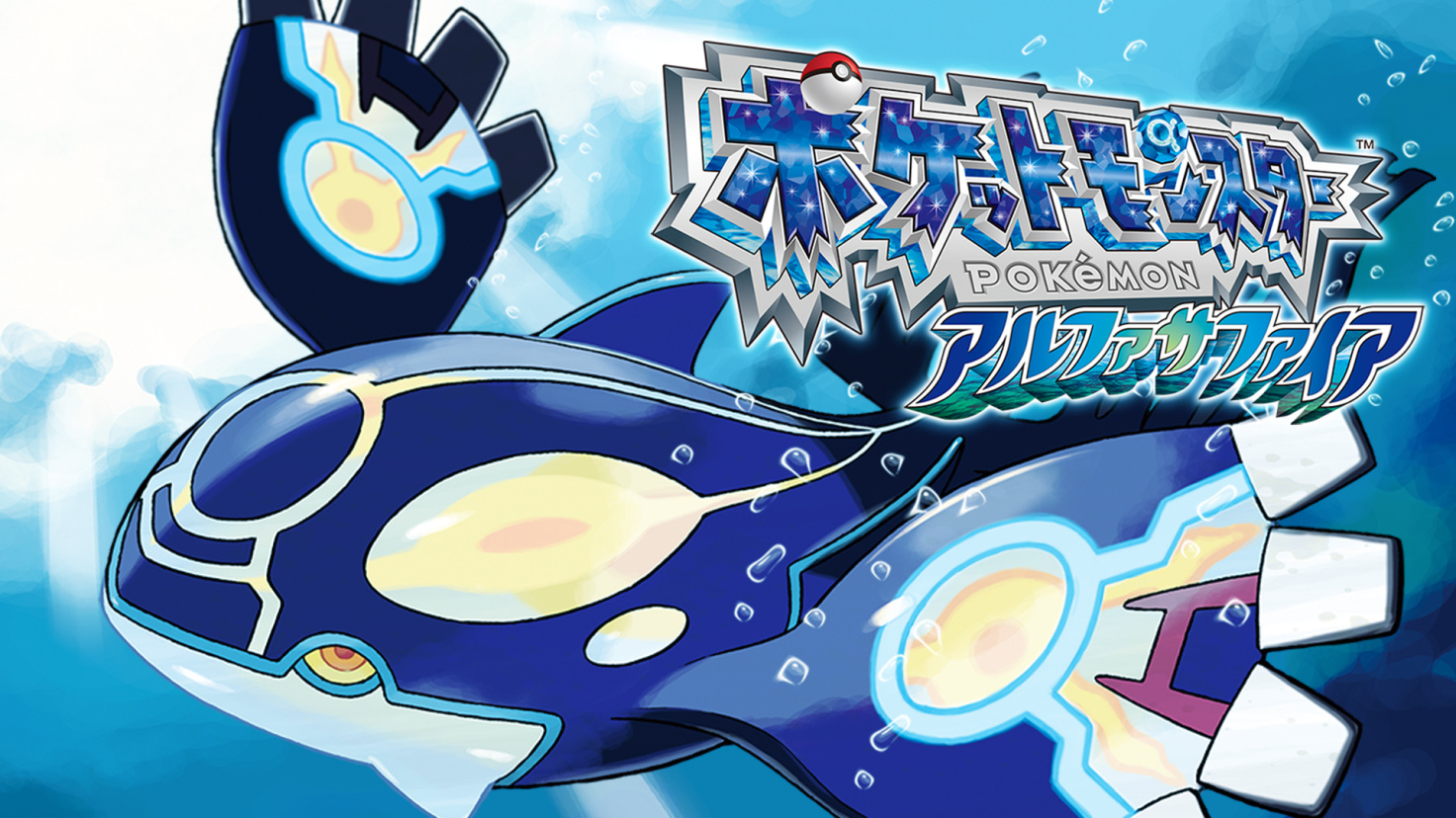 ポケットモンスター アルファサファイア
