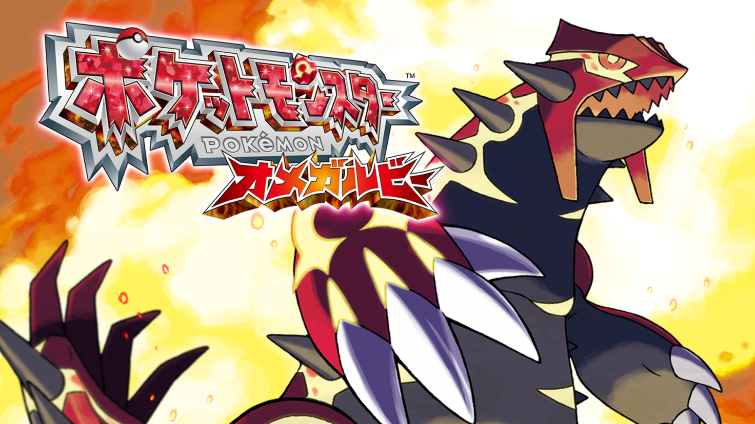 ポケットモンスター オメガルビー