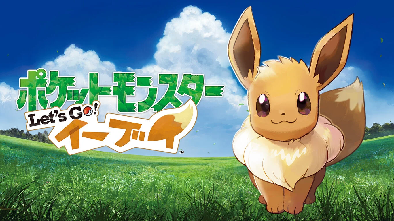 ポケットモンスター Let's Go! イーブイ