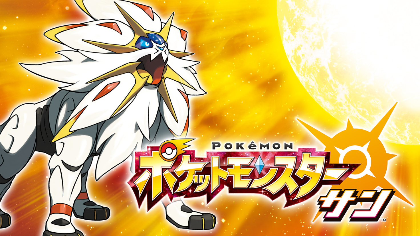 ポケットモンスター サン