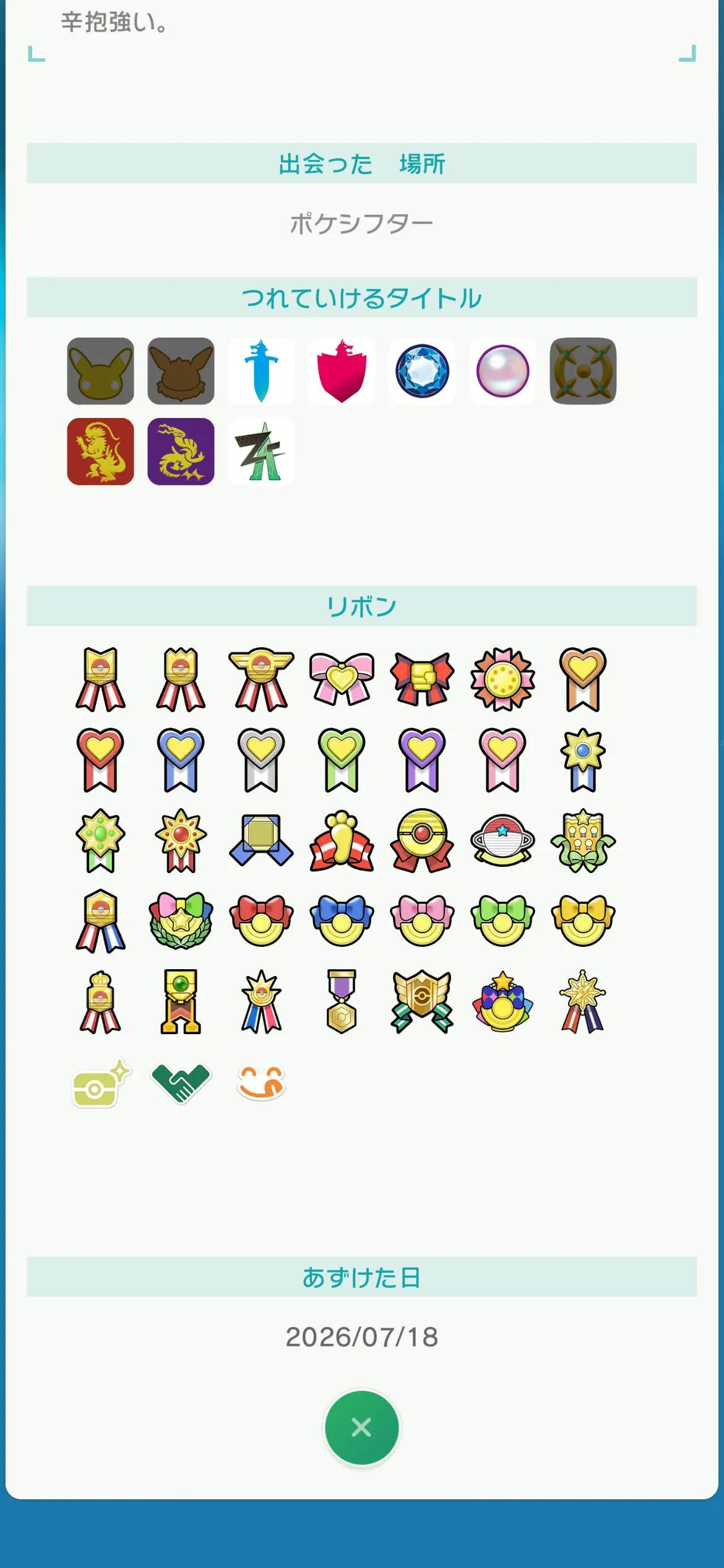 色違いカイオーガの取得リボン