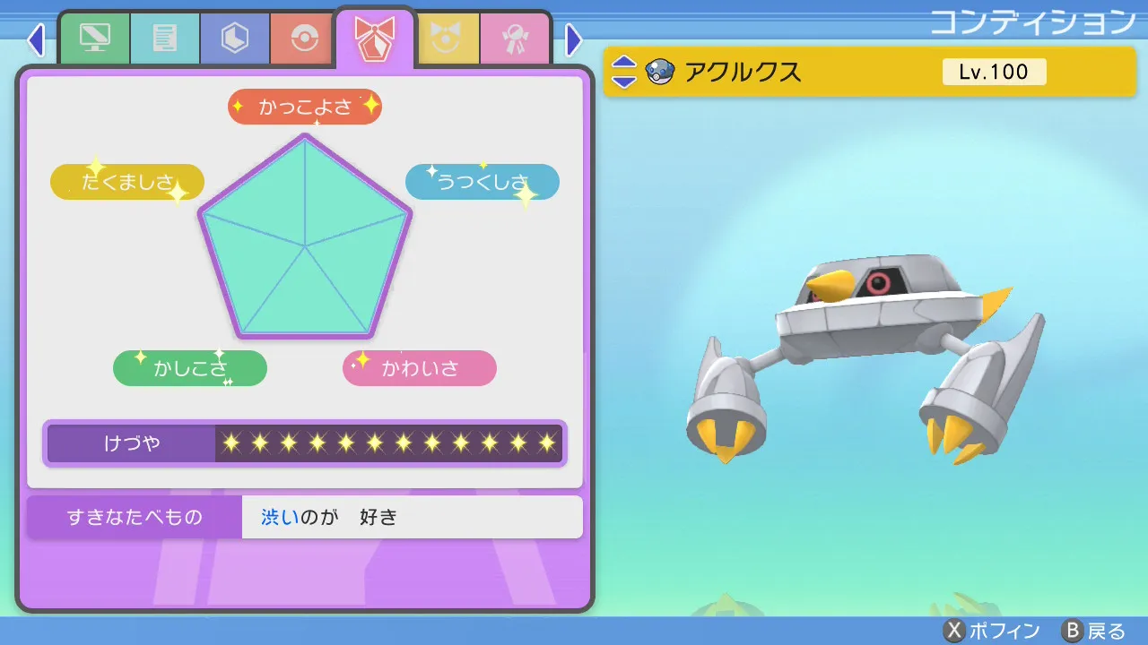 コンディションMAX