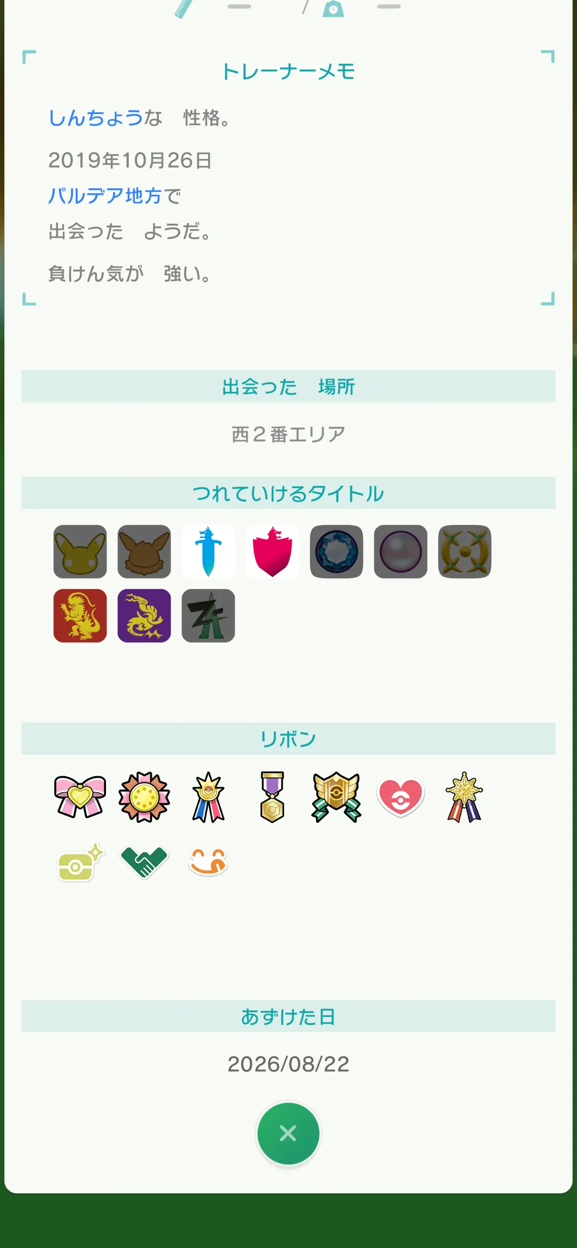色違いメラルバの取得リボン