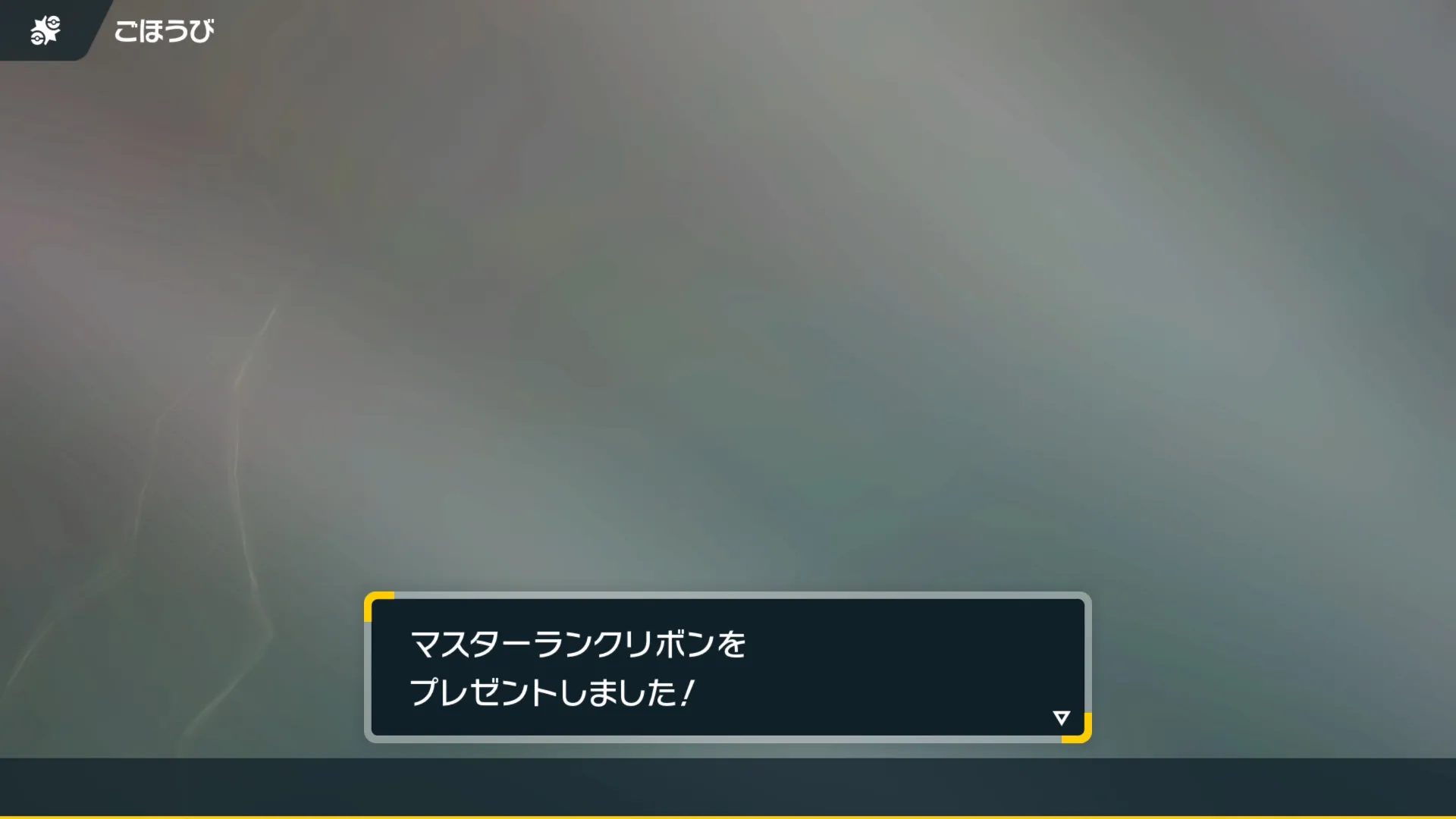 マスターランクリボン入手