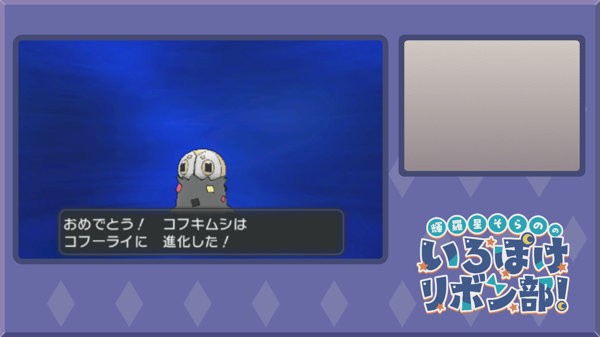 色違いコフキムシをコフーライに進化3(XY)