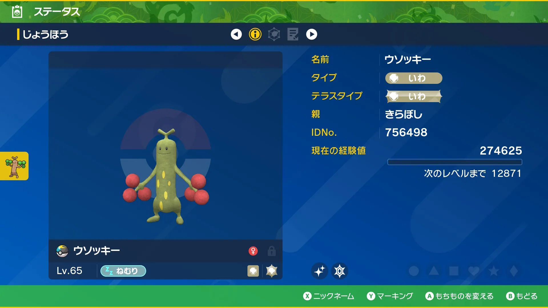 色違いウソッキーのステータス(SV)1