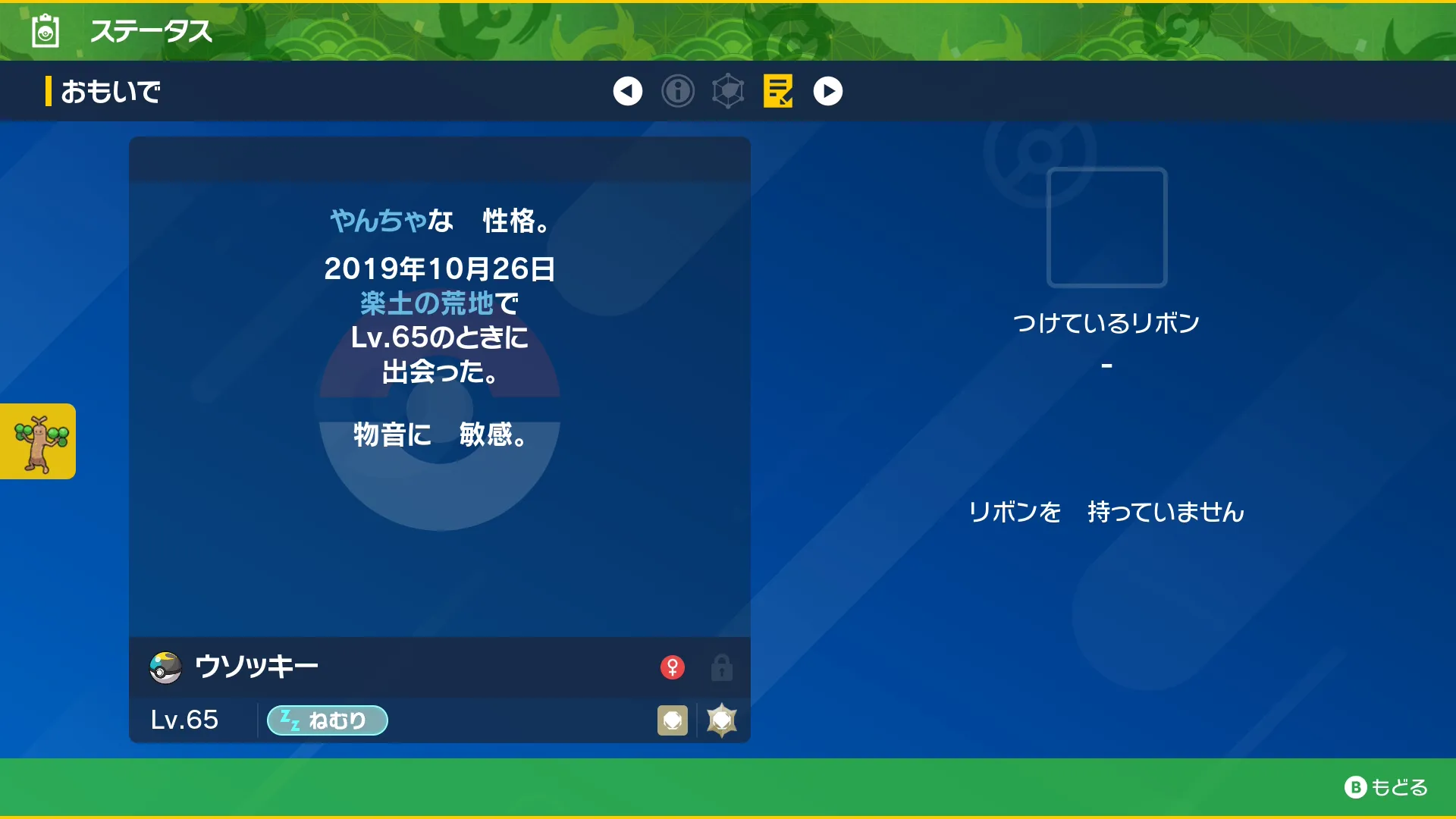 色違いウソッキーのステータス(SV)2