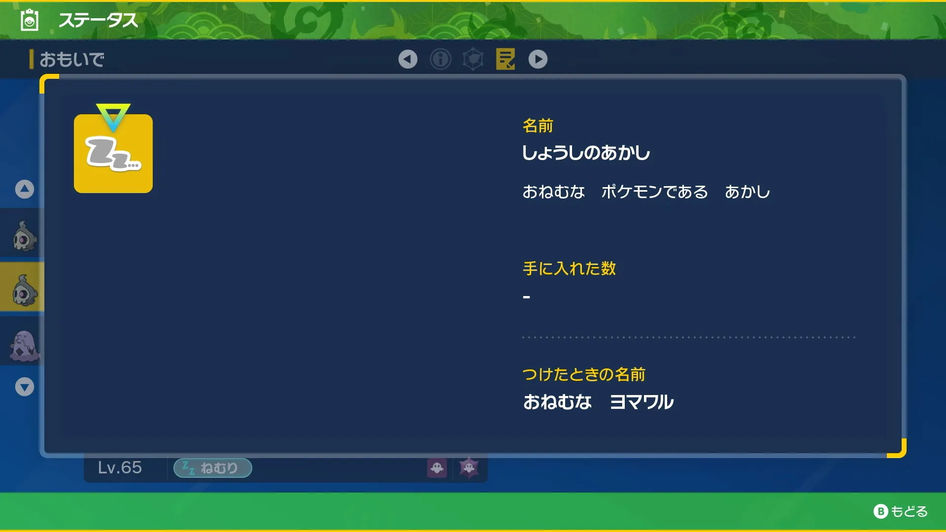 『しょうしのあかし』持ちの色違いヨマワル