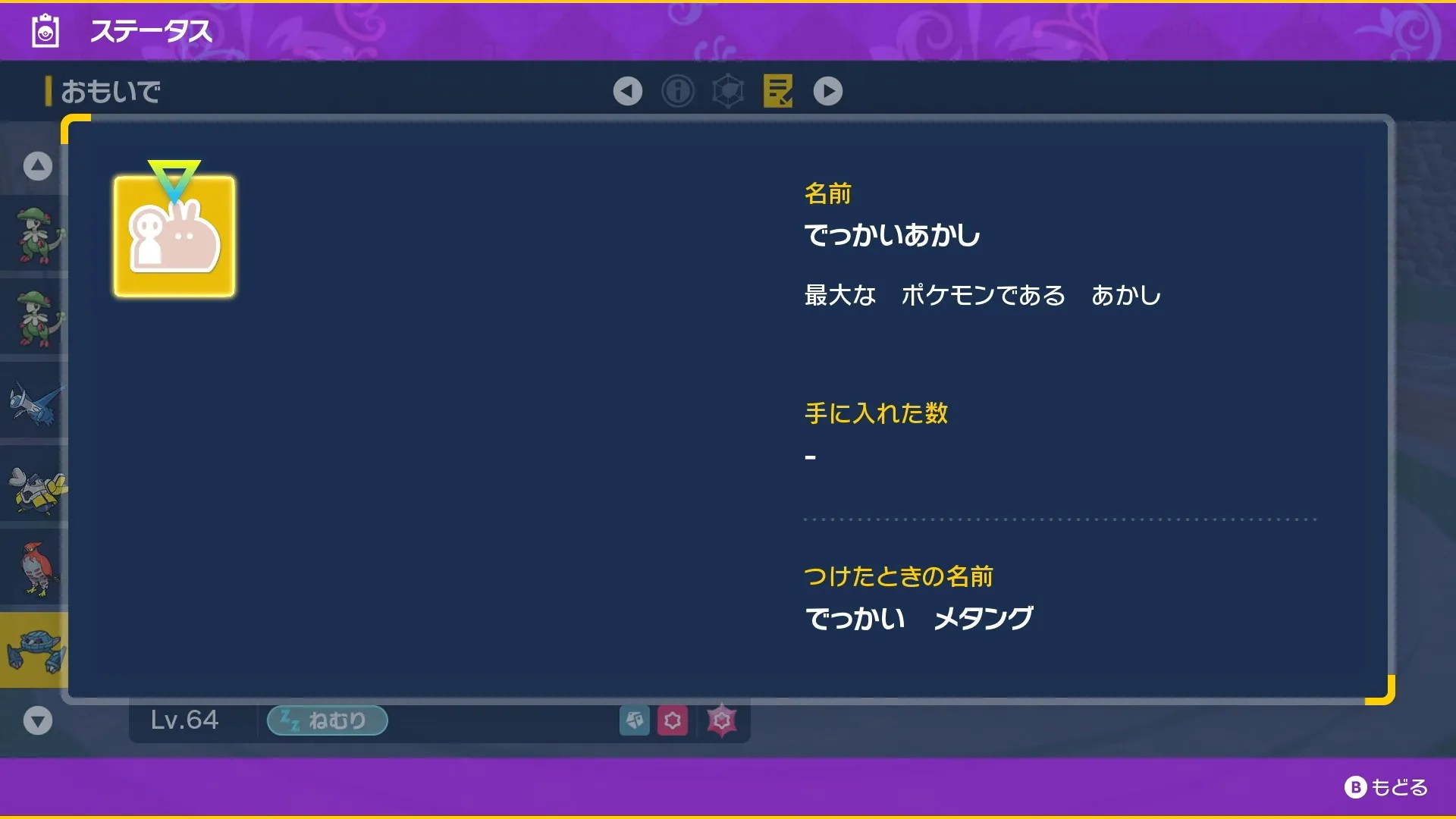 最大サイズの色違いメタング(SV)2