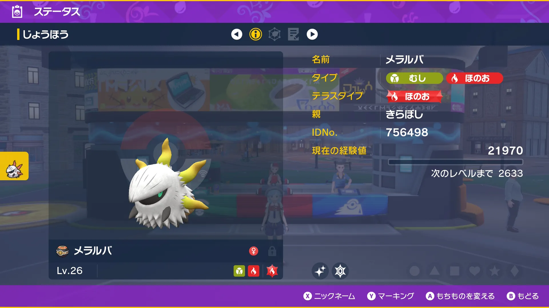 色違いメラルバのステータス(SV)1