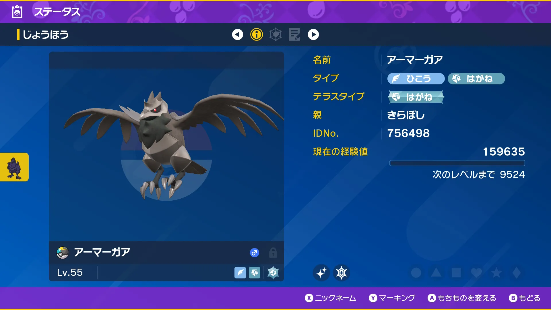 色違いアーマーガアのステータス(SV)1