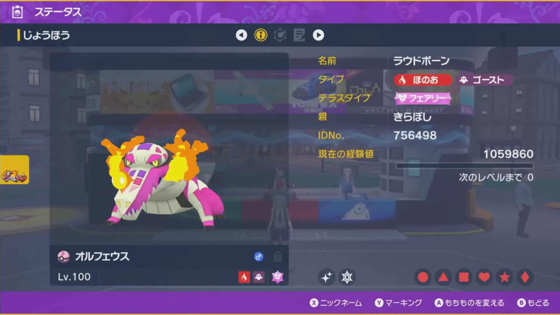 色違いラウドボーンの紹介